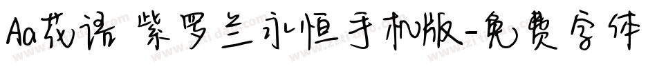 Aa花语 紫罗兰永恒手机版字体转换